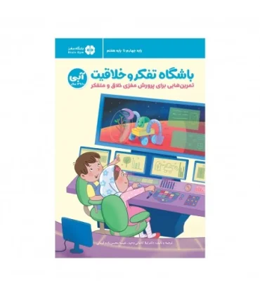 باشگاه تفکر و خلاقیت 5 (آبی 10 تا 13 سال) | مهرسا |9786227437775