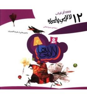 12 لالایی پاییزه | قدیانی |9789645365743