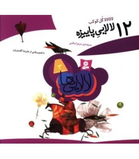 12 لالایی پاییزه | قدیانی | 9789645365743