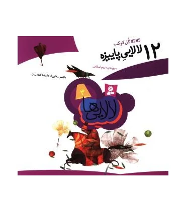 12 لالایی پاییزه | قدیانی |9789645365743