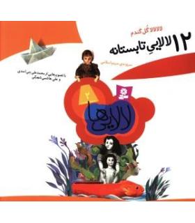 12 لالایی تابستانه | قدیانی |9789645365644