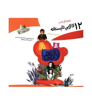 12 لالایی تابستانه | قدیانی |9789645365644