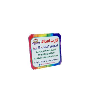 فلش کارت اعداد 0 تا 100 | کودک و آینده |5591022300636