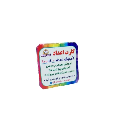 فلش کارت اعداد 0 تا 100 | کودک و آینده |5591022300636