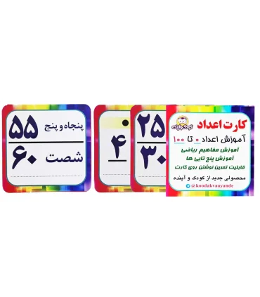 فلش کارت اعداد 0 تا 100 | کودک و آینده |5591022300636