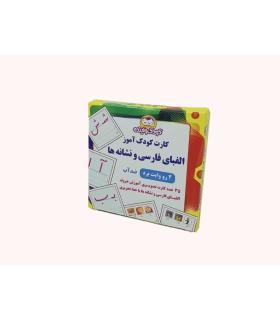 کارت الفبای فارسی و نشانه ها | کودک و آینده |55001361