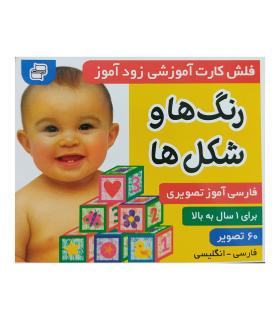 فلش کارت آموزشی زودآموز (رنگ ها و شکل ها) | فرهنگ و هنر |55000105