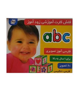فلش کارت آموزشی زودآموز (abc) | فرهنگ و هنر |55000107