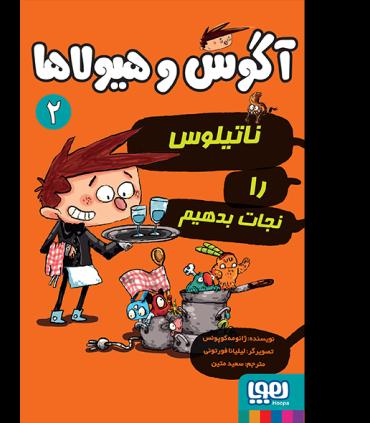 آگوس و هیولاها 2 (ناتیلوس را نجات بدهیم) | هوپا |9786008869672