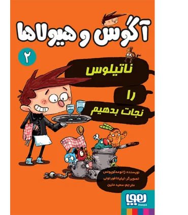 آگوس و هیولاها 2 (ناتیلوس را نجات بدهیم) | هوپا |9786008869672