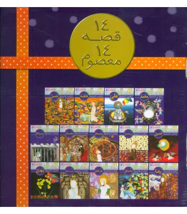 14 قصه 14 معصوم (مجموعه 14 جلدی) | قدیانی |9789644173677