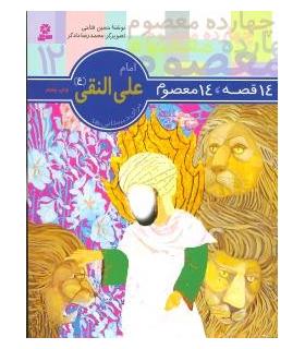 14 قصه 14 معصوم 12 (امام علی النقی) | قدیانی |9789644173646