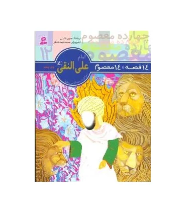 14 قصه 14 معصوم 12 (امام علی النقی) | قدیانی |9789644173646