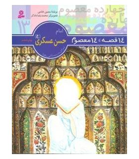 14 قصه 14 معصوم 13 (امم حسن عسکری) | قدیانی |9789644173653