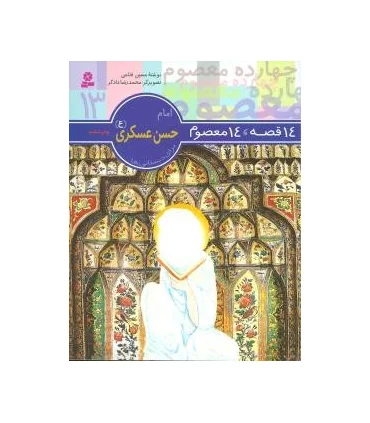 14 قصه 14 معصوم 13 (امم حسن عسکری) | قدیانی |9789644173653