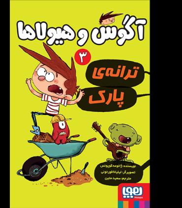 آگوس و هیولاها 3 (ترانه ی پارک) | هوپا |9786008869689