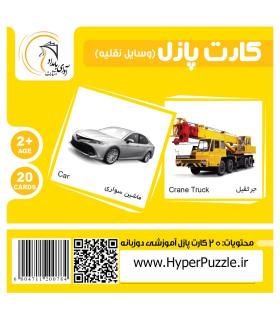 بازی فکری کارت پازل (وسایل نقلیه) | آوای بامداد |55000155