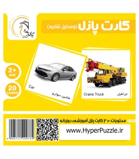 بازی فکری کارت پازل (وسایل نقلیه) | آوای بامداد |55000155