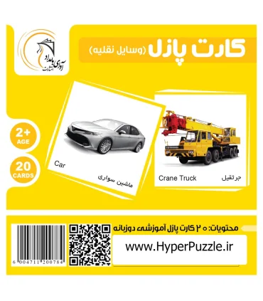 بازی فکری کارت پازل (وسایل نقلیه) | آوای بامداد |55000155