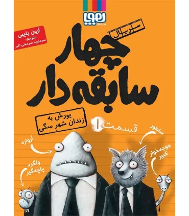 سریال چهار سابقه دار قسمت 1 (یورش به زندان شهر سگی) | هوپا |9786008869702