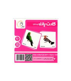 بازی فکری کارت پازل (پرندگان) | آوای بامداد |55000150