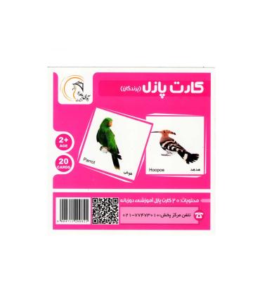 بازی فکری کارت پازل (پرندگان) | آوای بامداد |55000150