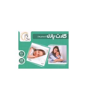 بازی فکری کارت پازل (احساس ها) | آوای بامداد |55000152