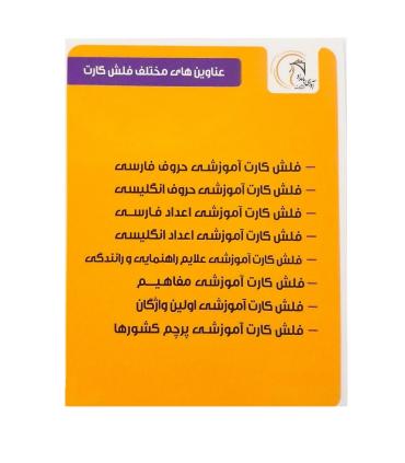 بازی فکری فلش کارت اعداد فارسی | آوای بامداد |55000331