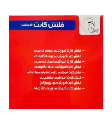 بازی فکری فلش کارت آموزشی علایم راهنمایی و رانندگی | آوای بامداد |6004711200999