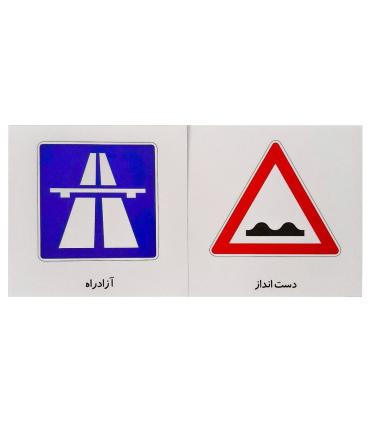 بازی فکری فلش کارت آموزشی علایم راهنمایی و رانندگی | آوای بامداد |6004711200999