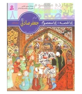 14 قصه 14 معصوم 8 (امام جواد صادق) | قدیانی |9789644173608