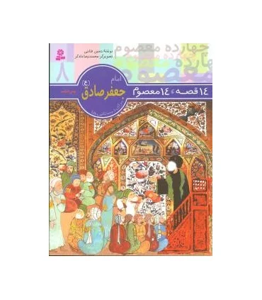 14 قصه 14 معصوم 8 (امام جواد صادق) | قدیانی |9789644173608