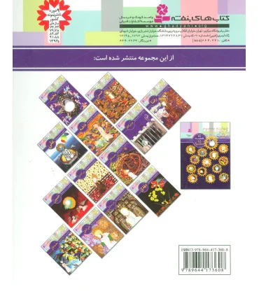 14 قصه 14 معصوم 8 (امام جواد صادق) | قدیانی |9789644173608