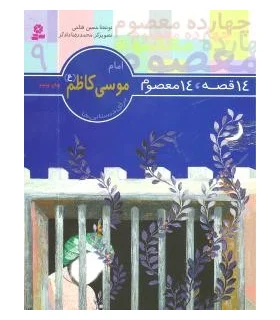 14 قصه 14 معصوم 9 (امام موسی کاظم) | قدیانی |9789644173615