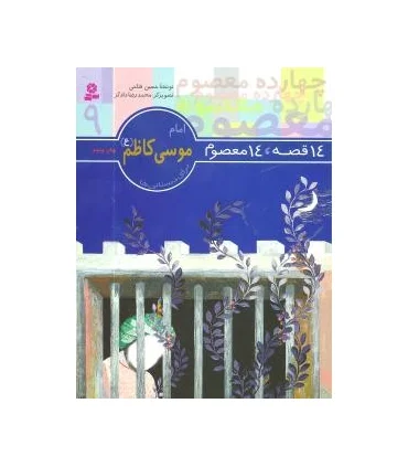 14 قصه 14 معصوم 9 (امام موسی کاظم) | قدیانی |9789644173615