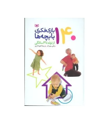 140 بازی فکری با بچه ها از تولد تا 3 سالگی | قدیانی |9789644178436