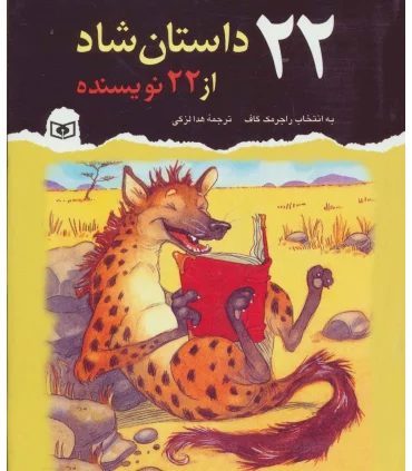 22 داستان شاد از 22 نویسنده | قدیانی |9789645362902