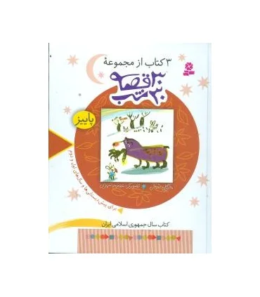 3 کتاب از مجموعه 30 قصه، 30 شب (پاییز) | قدیانی |9789645365040