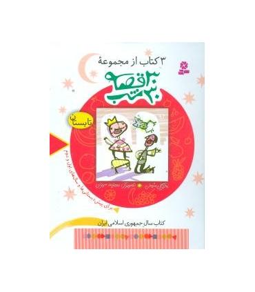 3 کتاب از مجموعه 30 قصه، 30 شب (تابستان) | قدیانی |9789645365033