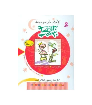 3 کتاب از مجموعه 30 قصه، 30 شب (تابستان) | قدیانی |9789645365033