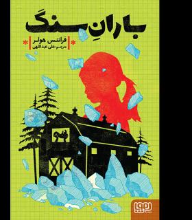 باران سنگ | هوپا |9786008869726