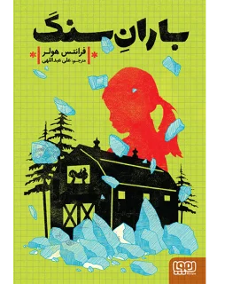 باران سنگ | هوپا |9786008869726