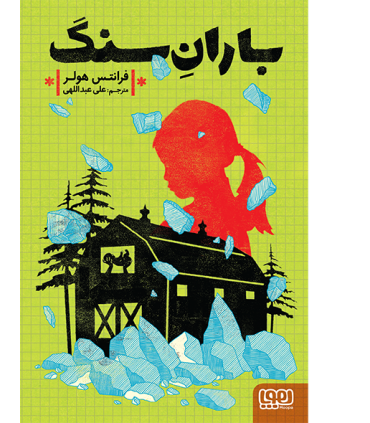 باران سنگ | هوپا |9786008869726