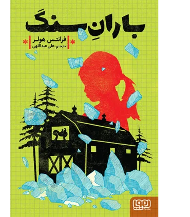 باران سنگ | هوپا |9786008869726