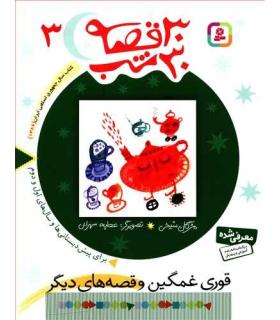 30 قصه 30 شب 3 (قوری غمگین و قصه های دیگر) | قدیانی |9789644179846