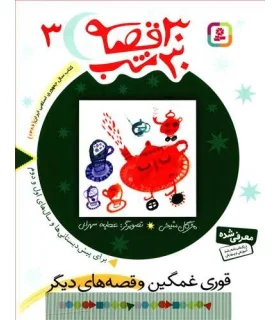 30 قصه 30 شب 3 (قوری غمگین و قصه های دیگر) | قدیانی |9789644179846