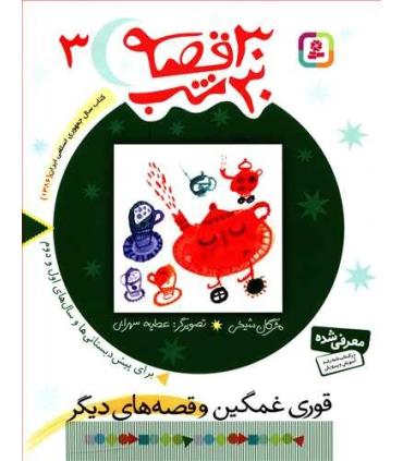 30 قصه 30 شب 3 (قوری غمگین و قصه های دیگر) | قدیانی |9789644179846