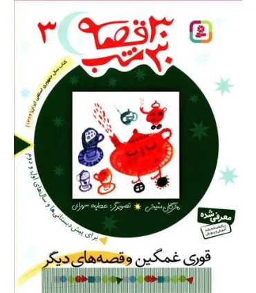 30 قصه 30 شب 3 (قوری غمگین و قصه های دیگر) | قدیانی |9789644179846