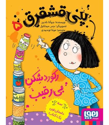 پنی قشقرق 5 (رکورد شکن بی رقیب) | هوپا |9786008869733