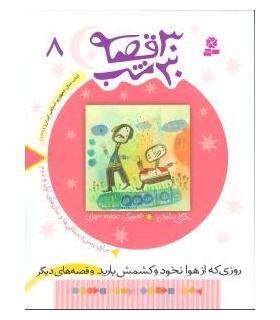 30 قصه 30 شب 8 (روزی که از هوا نخود و کشمش بارید و قصه های دیگر) | قدیانی |9789644179891